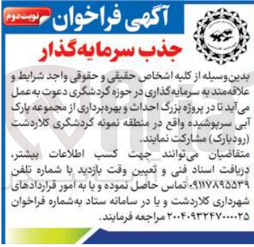 تصویر کوچک آگهی احداث و بهره برداری از مجموعه پارک آبی سرپوشیده