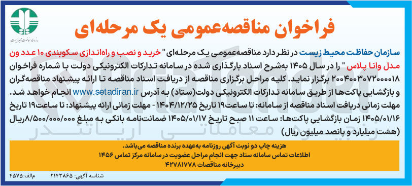 تصویر کوچک آگهی خرید و نصب و راه اندازی سکوبندی ۱۰ عدد ون مدل وانا پلاس