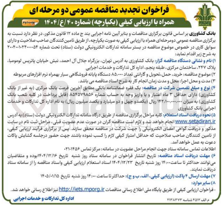 تصویر کوچک آگهی خرید حمل تحویل و گارانتی تعداد ۸۵,۰۰۰ دستگاه پایانه فروشگاهی سیار بهمراه نرم افزارهای مربوطه