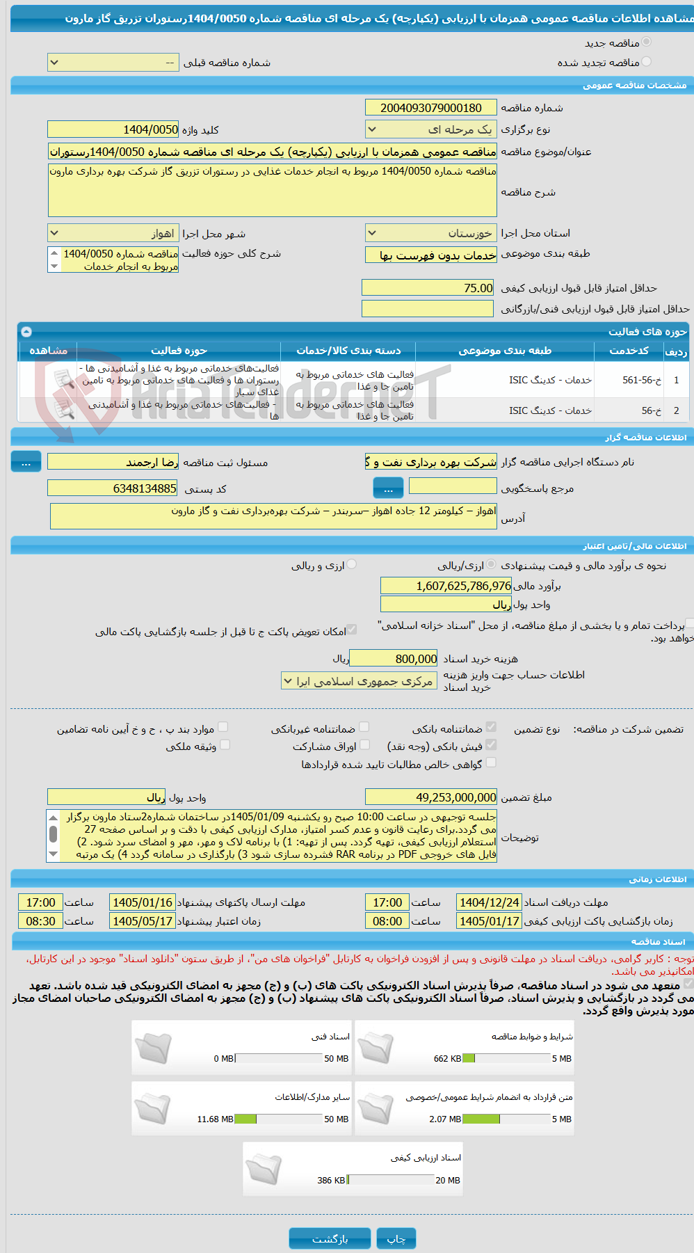 تصویر کوچک آگهی مناقصه عمومی همزمان با ارزیابی (یکپارچه) یک مرحله ای مناقصه شماره 1404/0050رستوران تزریق گاز مارون