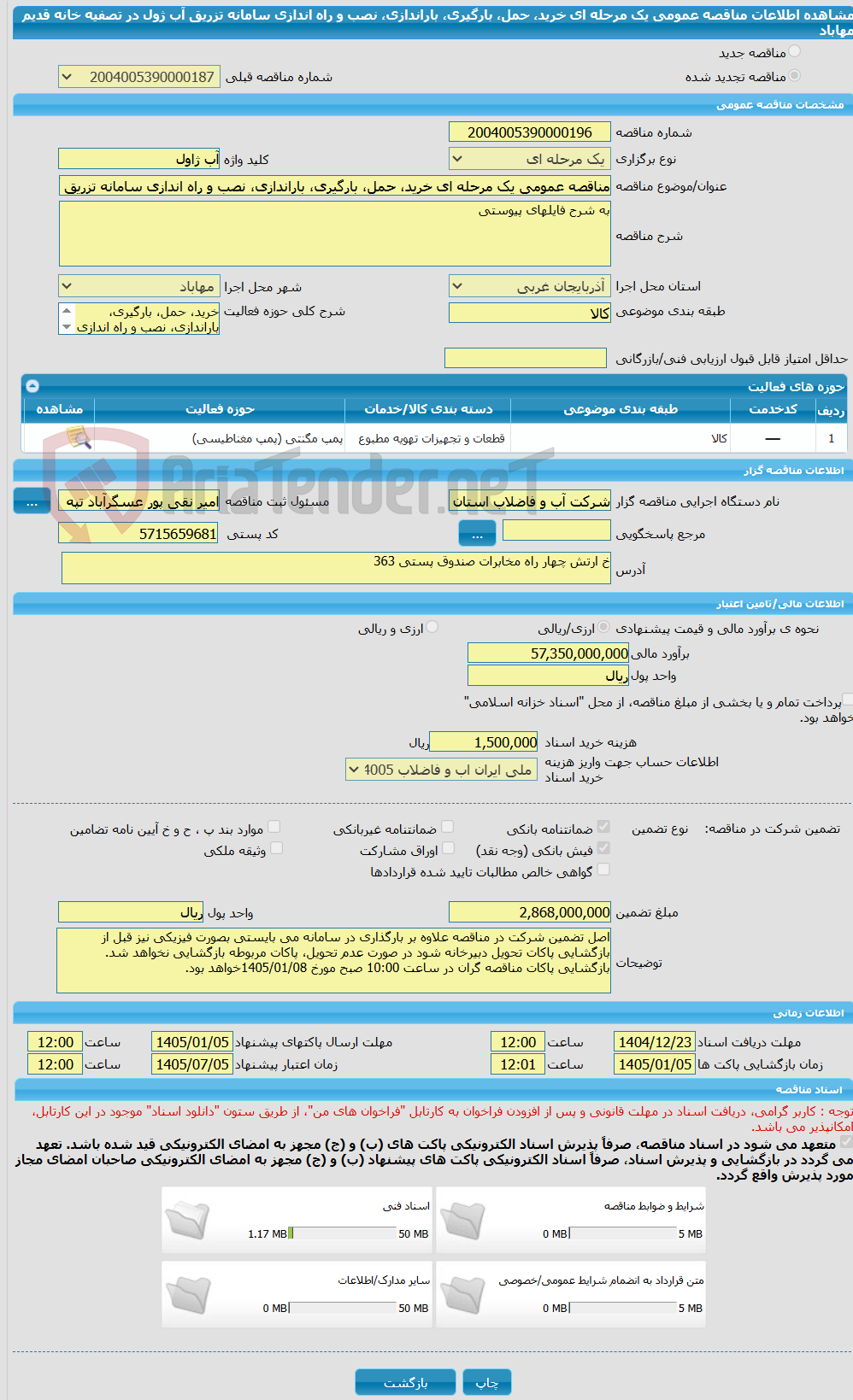 تصویر کوچک آگهی مناقصه عمومی یک مرحله ای خرید، حمل، بارگیری، باراندازی، نصب و راه اندازی سامانه تزریق آب ژول در تصفیه خانه قدیم مهاباد