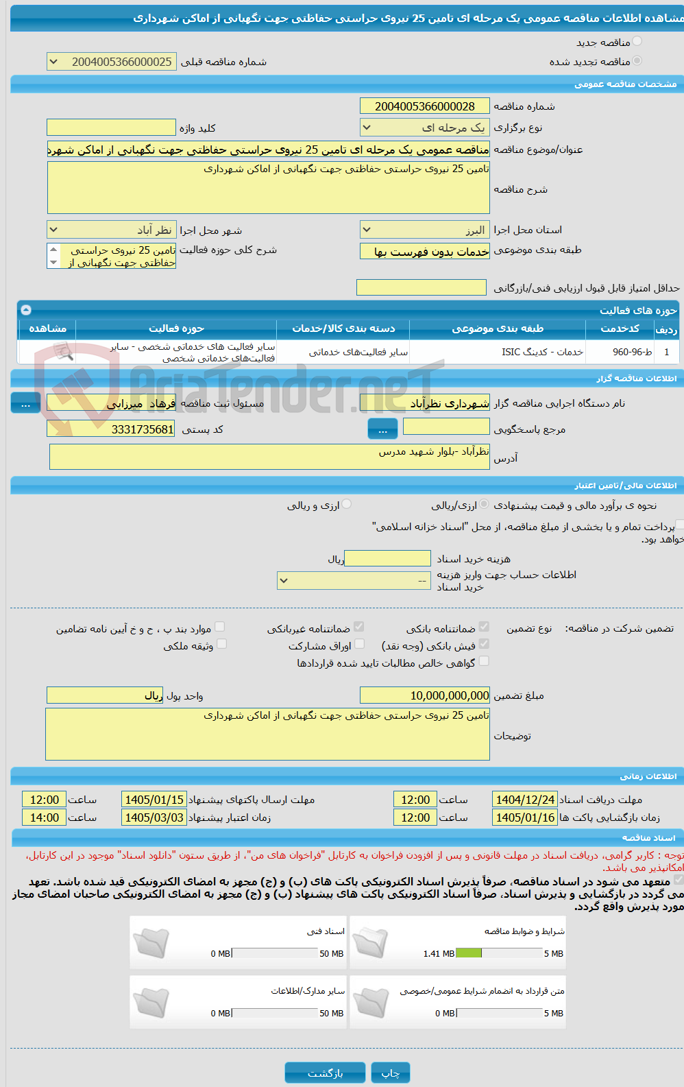 تصویر کوچک آگهی مناقصه عمومی یک مرحله ای تامین 25 نیروی حراستی حفاظتی جهت نگهبانی از اماکن شهرداری