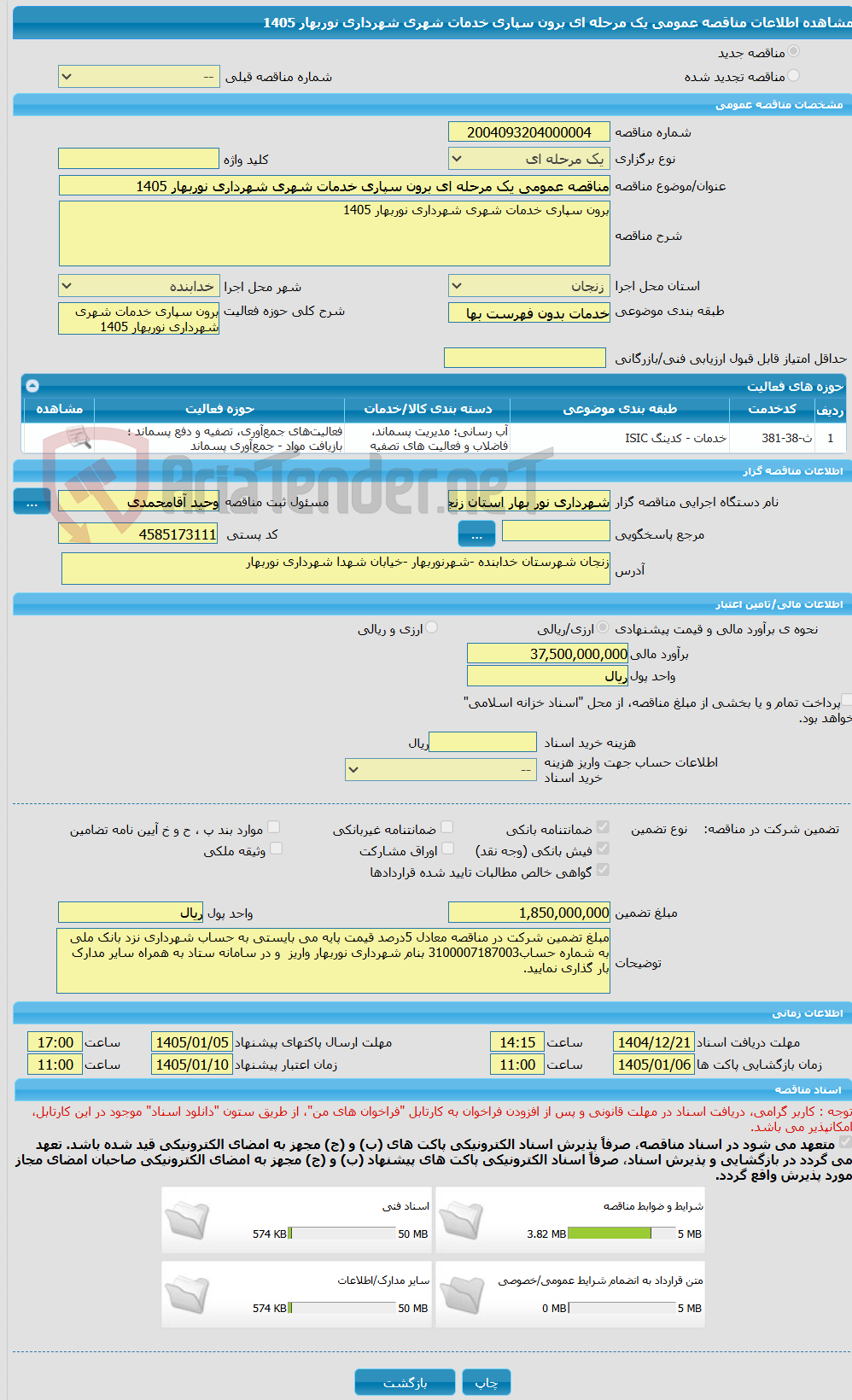 تصویر کوچک آگهی مناقصه عمومی یک مرحله ای برون سپاری خدمات شهری شهرداری نوربهار 1405
