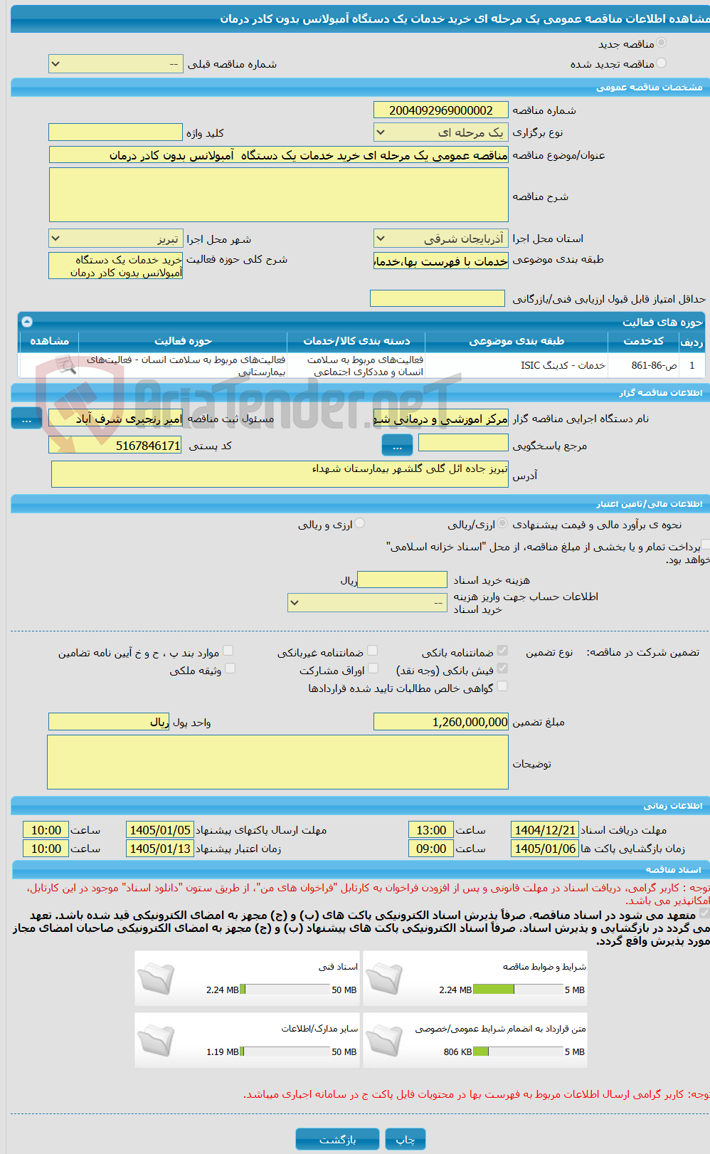تصویر کوچک آگهی مناقصه عمومی یک مرحله ای خرید خدمات یک دستگاه آمبولانس بدون کادر درمان