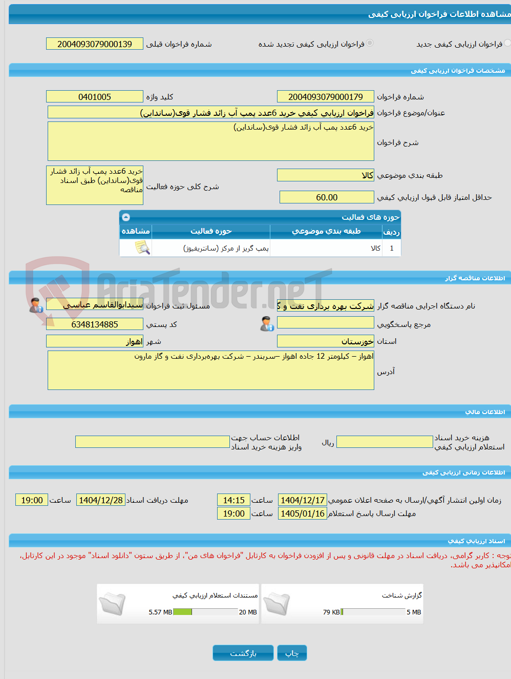 تصویر کوچک آگهی فراخوان ارزیابی کیفی خرید 6عدد پمپ آب زائد فشار قوی(سانداین)