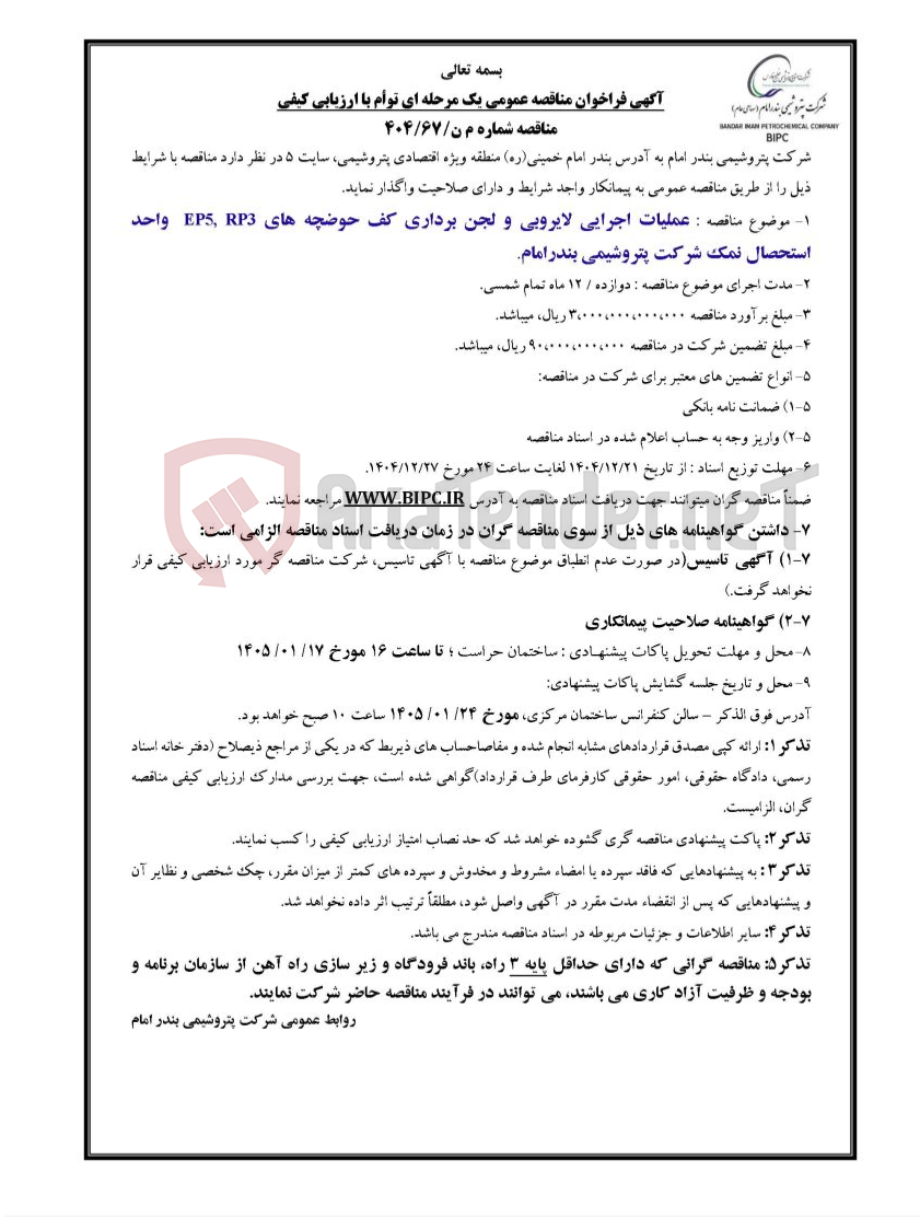 تصویر کوچک آگهی مناقصه شماره م ن/۶۷/۴۰۴ : عملیات اجرایی لایروبی و لجن برداری کف حوضچه های  EP5, RP3 واحد استحصال نمک . 