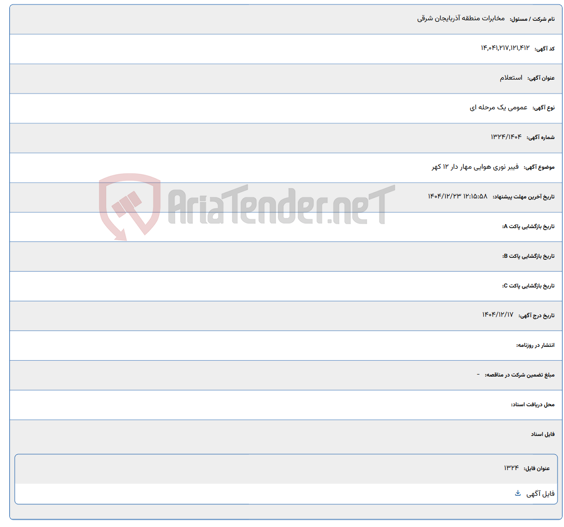 تصویر کوچک آگهی 1404/12/23 12:15:58