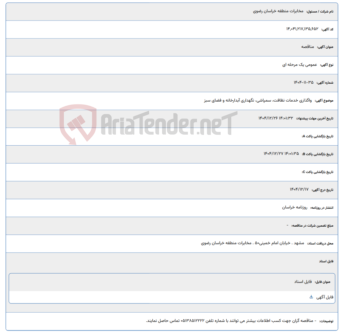 تصویر کوچک آگهی 1404/12/26 14:01:32