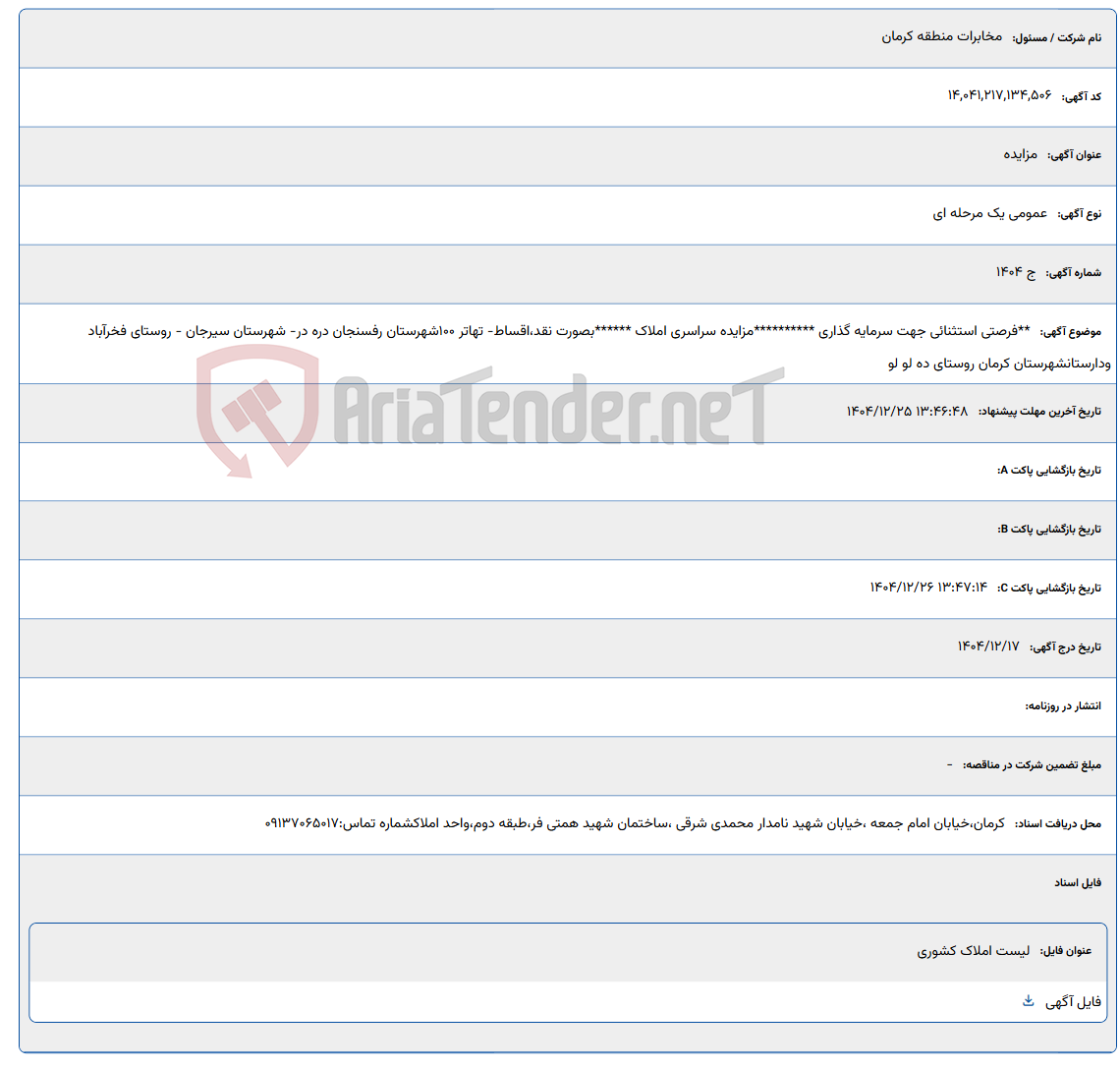 تصویر کوچک آگهی 1404/12/25 13:46:48