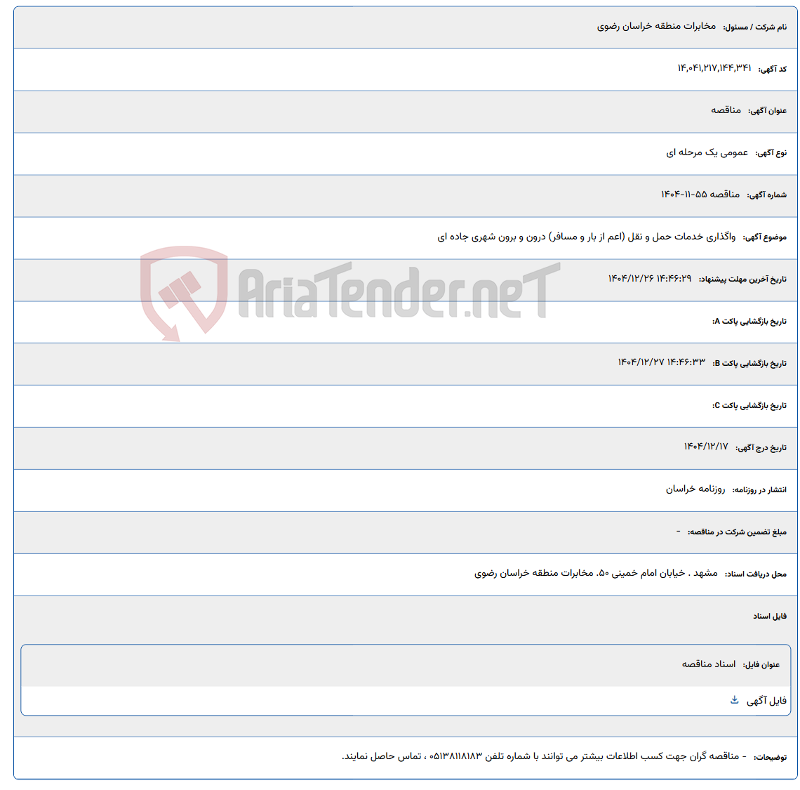 تصویر کوچک آگهی 1404/12/26 14:46:29