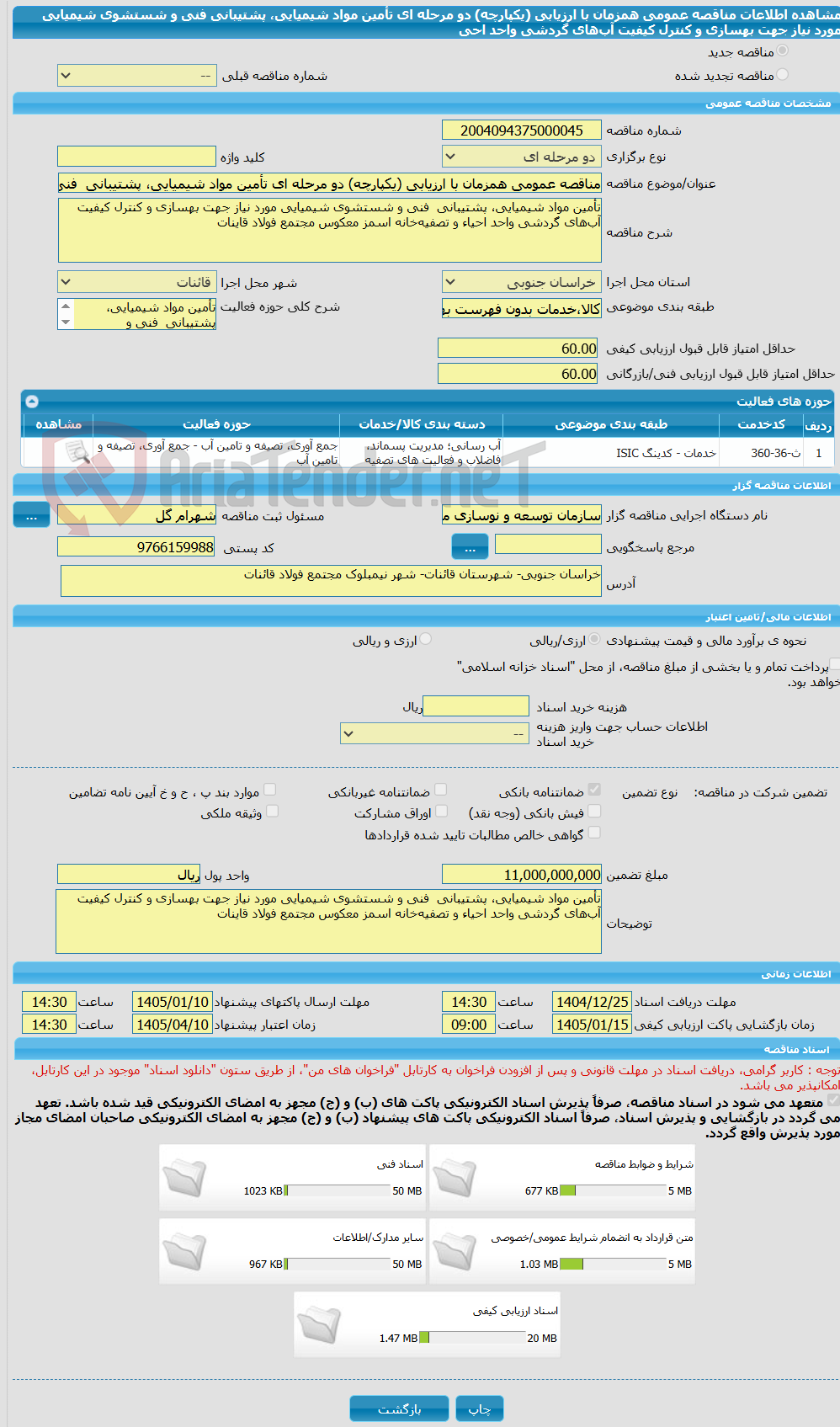 تصویر کوچک آگهی مناقصه عمومی همزمان با ارزیابی (یکپارچه) دو مرحله ای تأمین مواد شیمیایی، پشتیبانی  فنی و شستشوی شیمیایی مورد نیاز جهت بهسازی و کنترل کیفیت آب‌های گردشی واحد احی