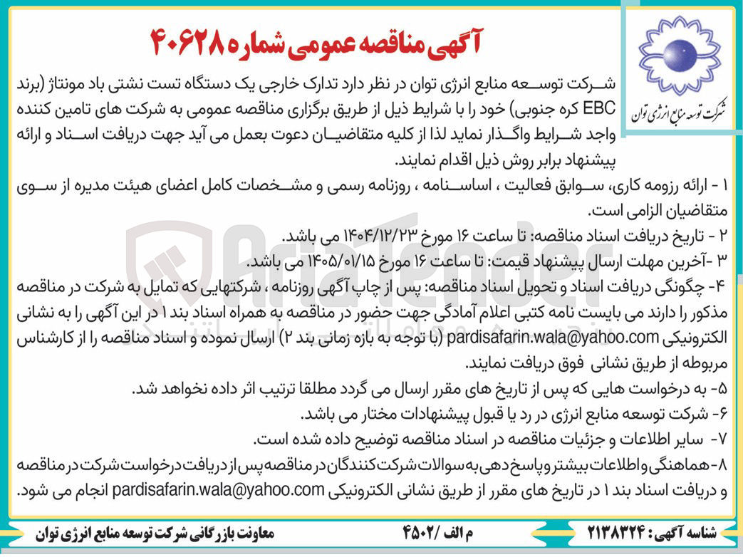 تصویر کوچک آگهی تدارک خارجی یک دستگاه تست نشتی باد مونتاژ برند EBC 