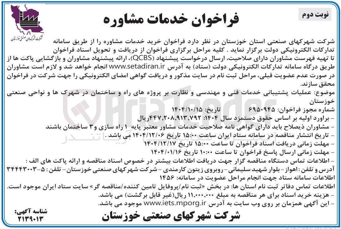 تصویر کوچک آگهی عملیات پشتیبانی خدمات فنی و مهندسی و نظارت بر پروژه های راه و ساختمان در شهرک ها و نواحی صنعتی