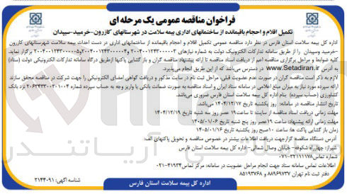 تصویر کوچک آگهی تکمیل اقلام و احجام باقیمانده از ساختمان های اداری بیمه سلامت