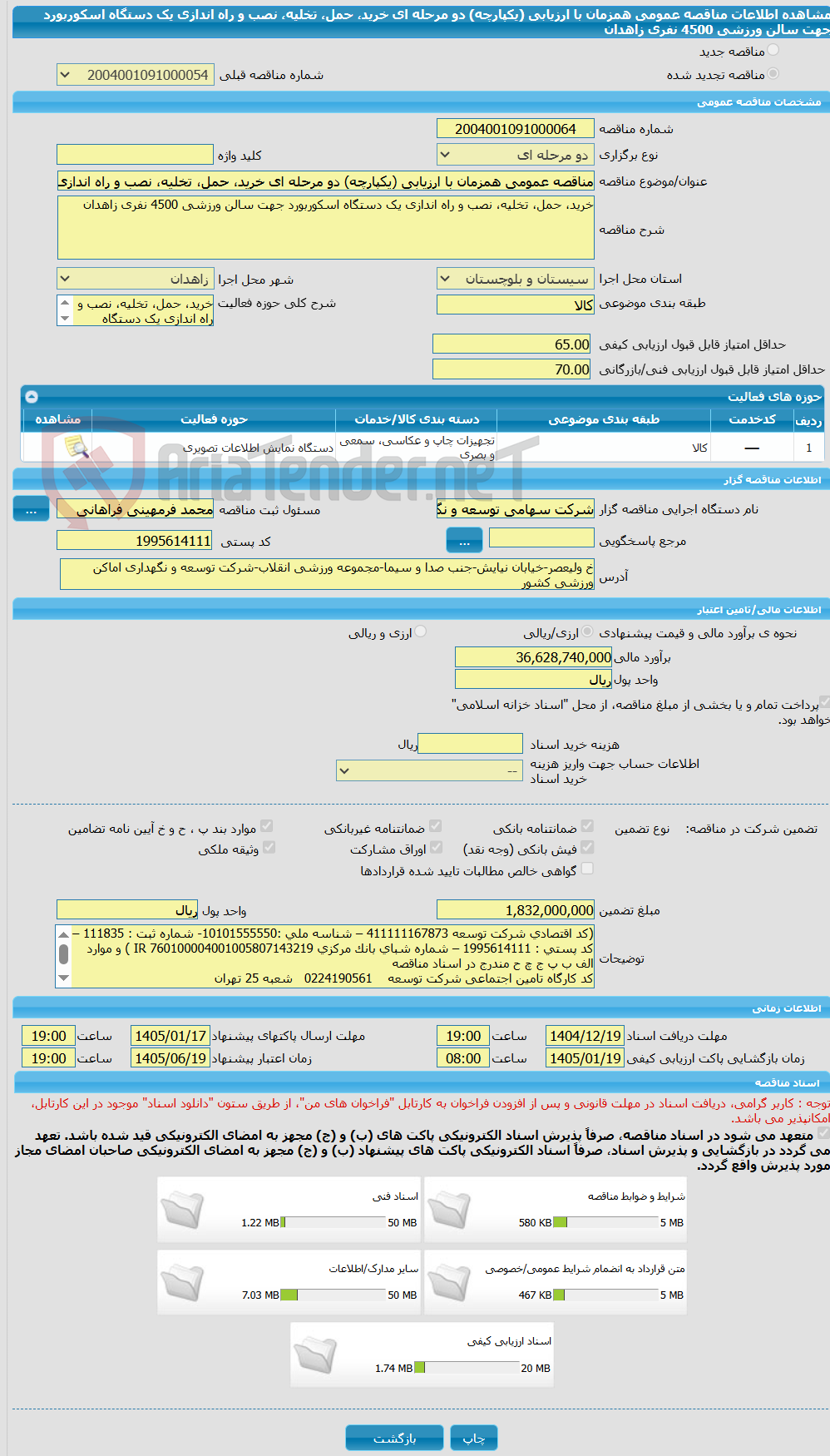 تصویر کوچک آگهی مناقصه عمومی همزمان با ارزیابی (یکپارچه) دو مرحله ای خرید، حمل، تخلیه، نصب و راه اندازی یک دستگاه اسکوربورد جهت سالن ورزشی 4500 نفری زاهدان 