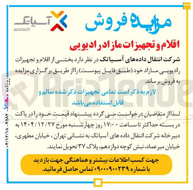 تصویر کوچک آگهی  اقلام و تجهیزات مازاد رادیویی