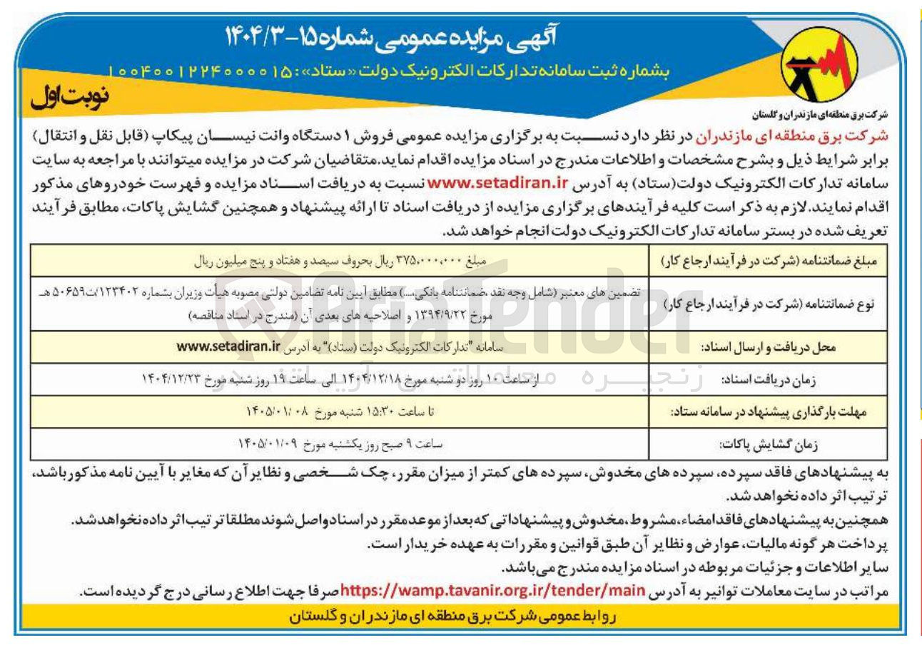 تصویر کوچک آگهی فروش ۱ دستگاه وانت نیسان پیکاپ