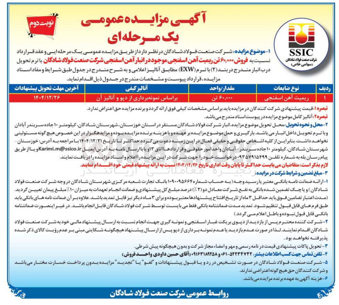 تصویر کوچک آگهی  فروش ۶۰,۰۰۰ تن ریمیت آهن اسفنجی