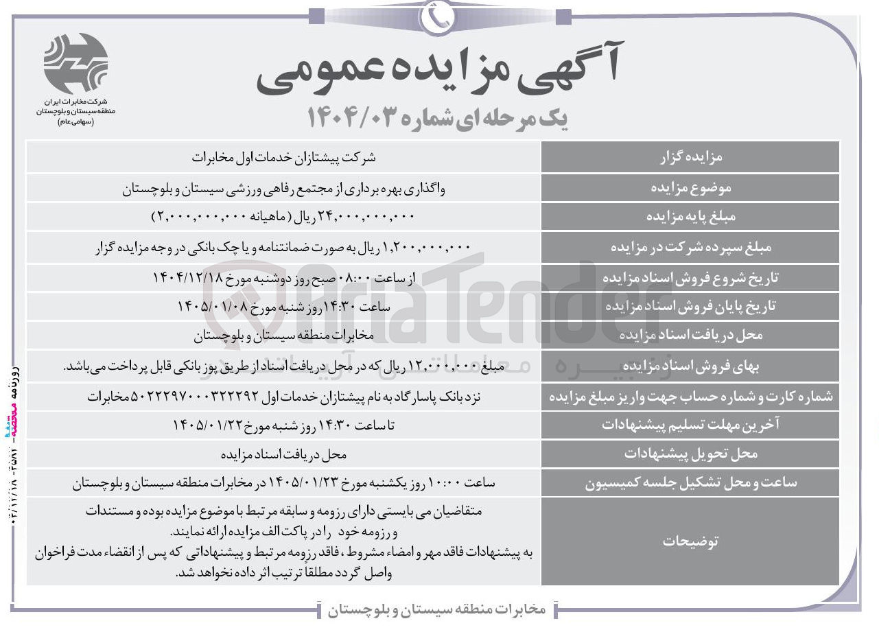 تصویر کوچک آگهی واگذاری بهره برداری از مجتمع رفاهی ورزشی