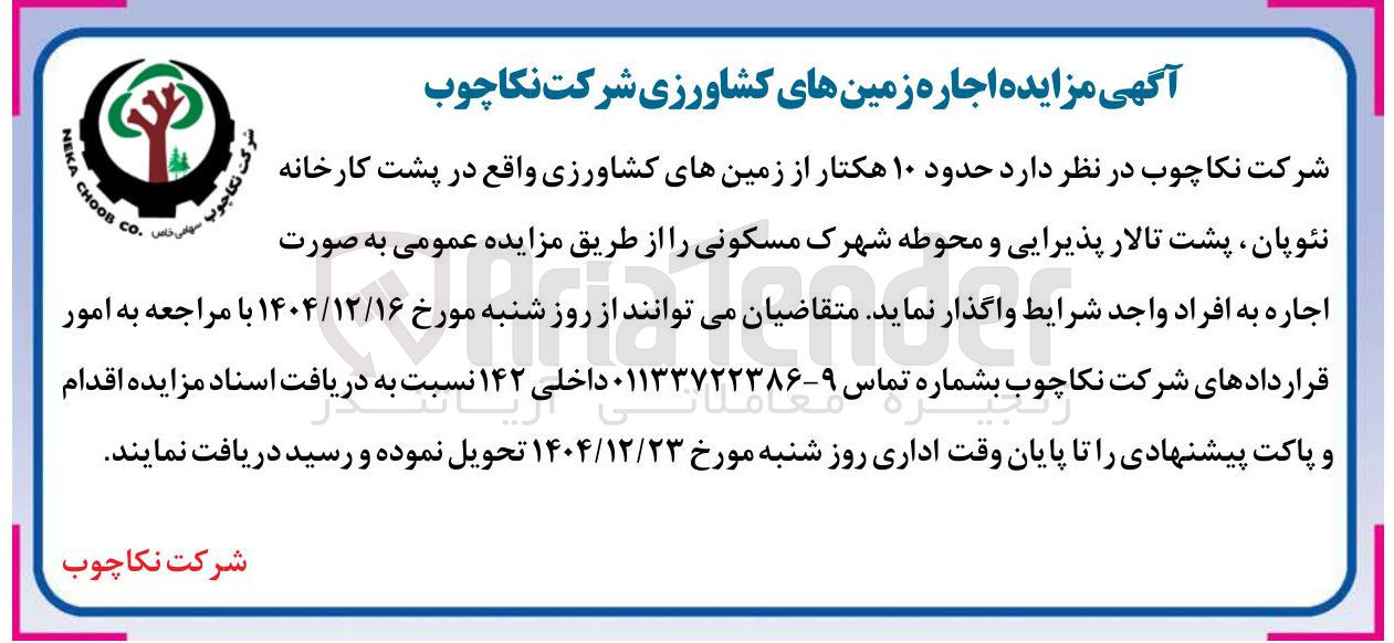 تصویر کوچک آگهی  حدود ۱۰ هکتار از زمین های کشاورزی 