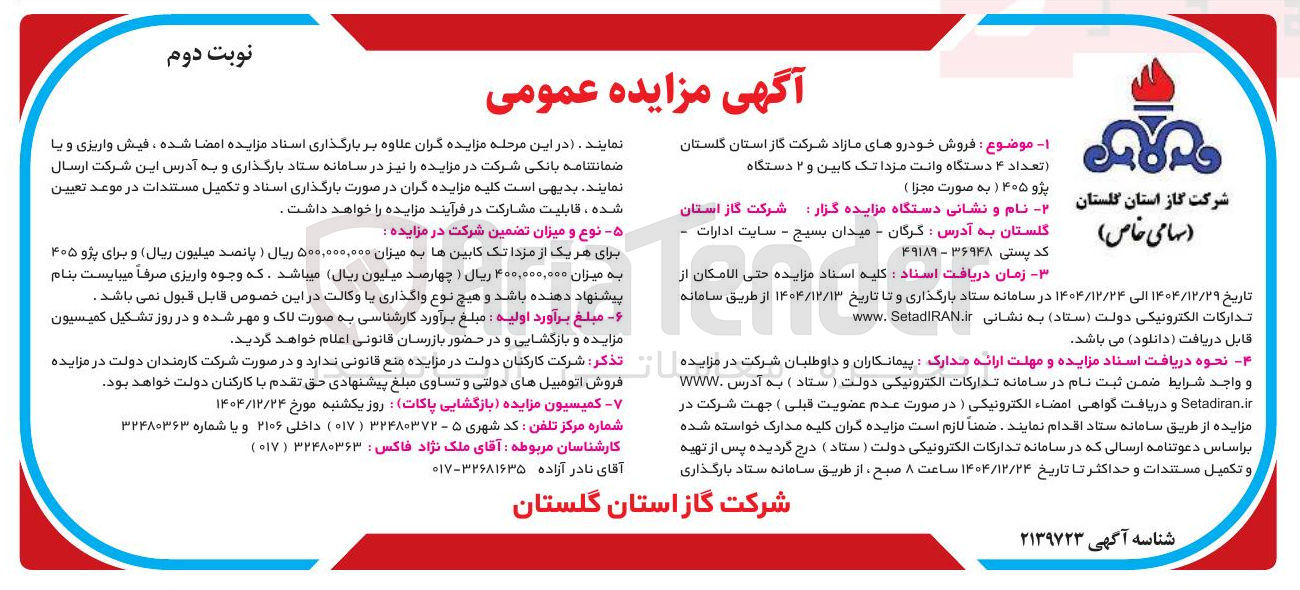 تصویر کوچک آگهی تعداد ۴ دستگاه وانت مزدا تک کابین و ۲ دستگاه پژو ۴۰۵ )