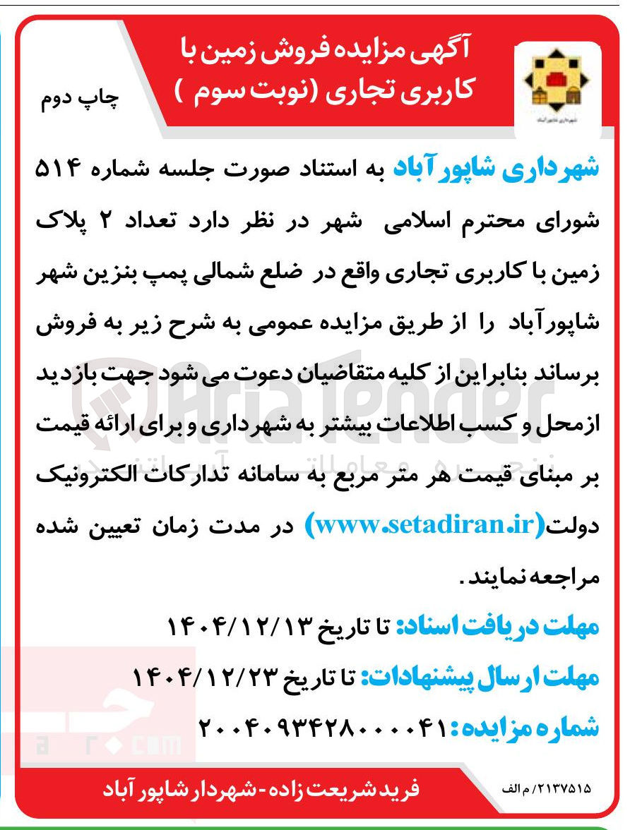 تصویر کوچک آگهی تعداد ۲ پلاک زمین با کاربری تجاری