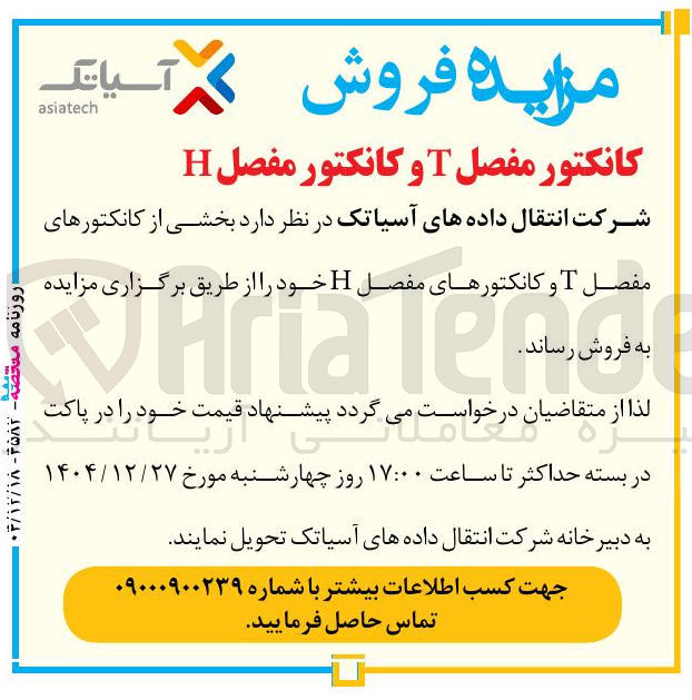 تصویر کوچک آگهی فروش کانکتور مفصل T و کانکتور مفصل H