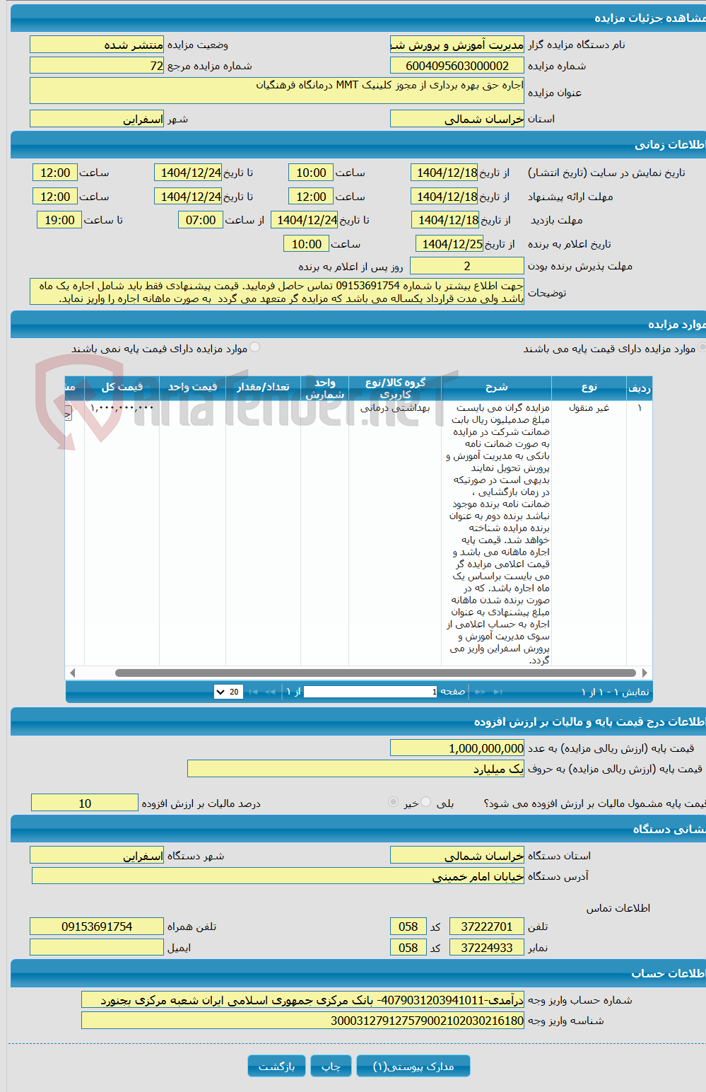 تصویر کوچک آگهی اجاره حق بهره برداری از مجوز کلینیک MMT درمانگاه فرهنگیان