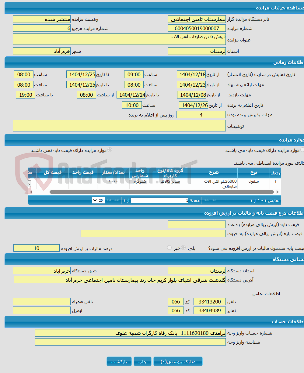 تصویر کوچک آگهی فروش 6 تن ضایعات آهن الات