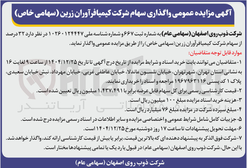 تصویر کوچک آگهی واگذاری سهام 