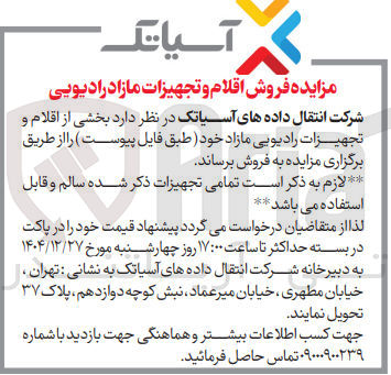 تصویر کوچک آگهی فروش اقلام و تجهیزات مازاد رادیویی 