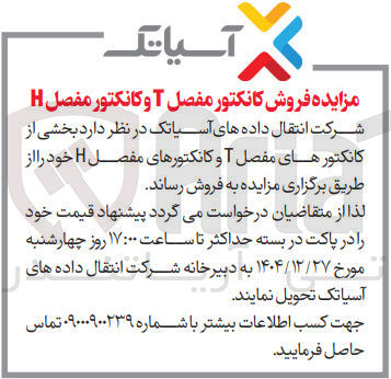 تصویر کوچک آگهی فروش کانکتور مفصل T و کانکتور مفصل H 