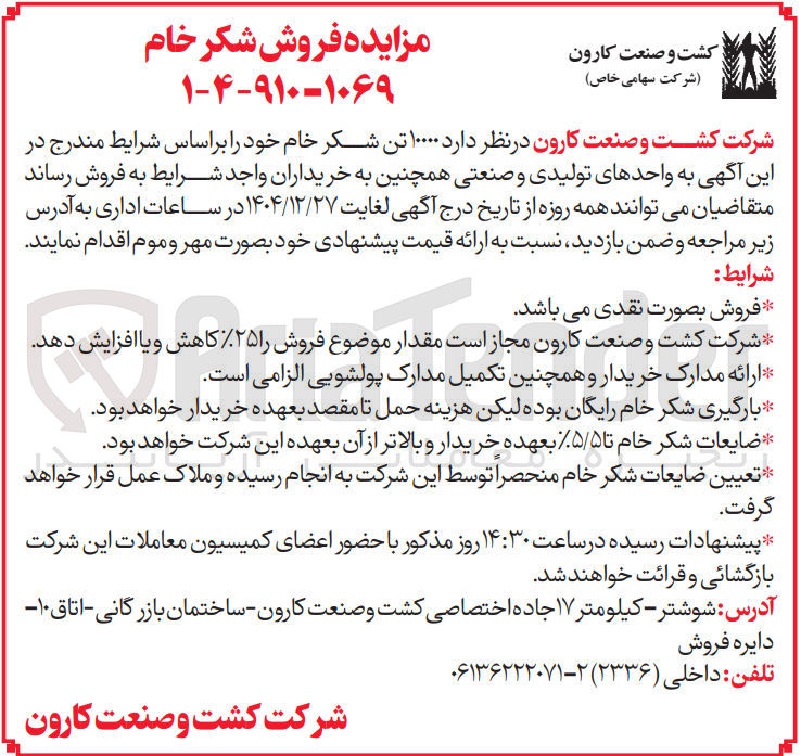 تصویر کوچک آگهی فروش ۱۰۰۰۰ تن شکر خام