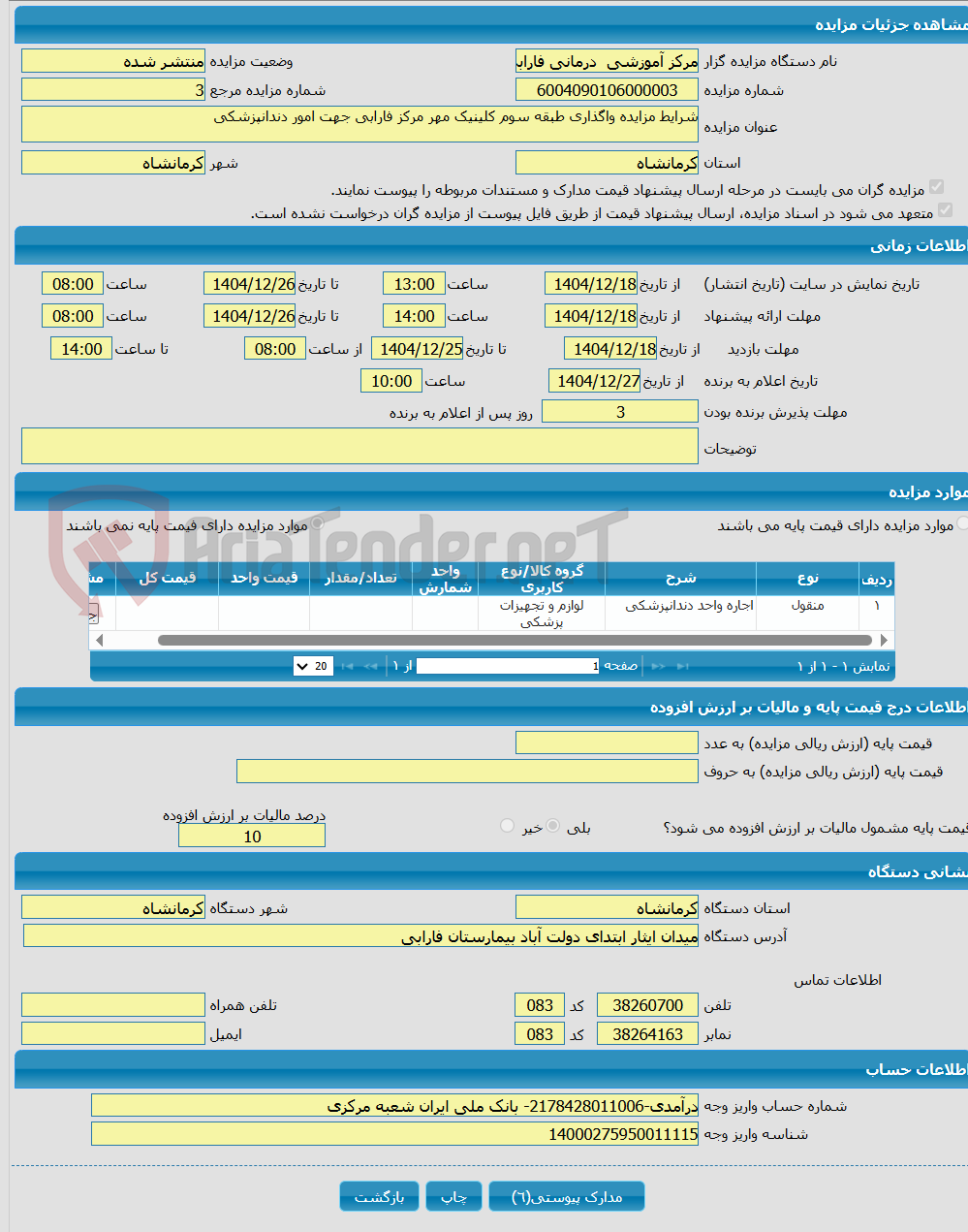 تصویر کوچک آگهی شرایط مزایده واگذاری طبقه سوم کلینیک مهر مرکز فارابی جهت امور دندانپزشکی 