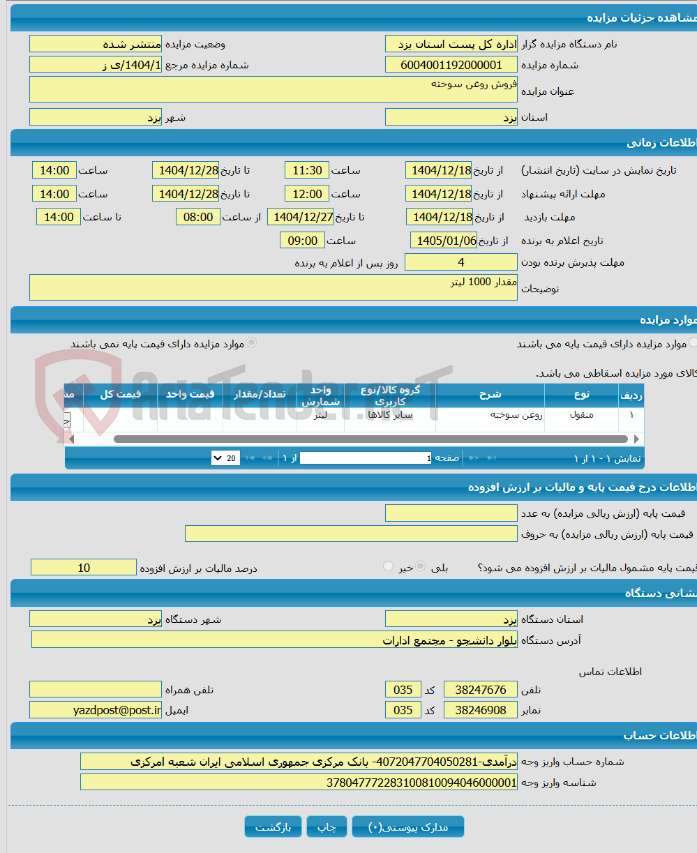 تصویر کوچک آگهی فروش روغن سوخته