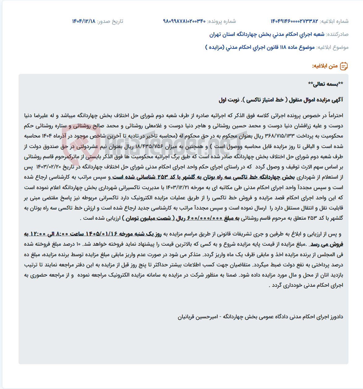 تصویر کوچک آگهی موضوع ماده 118 قانون اجرای احکام مدنی (مزایده )
