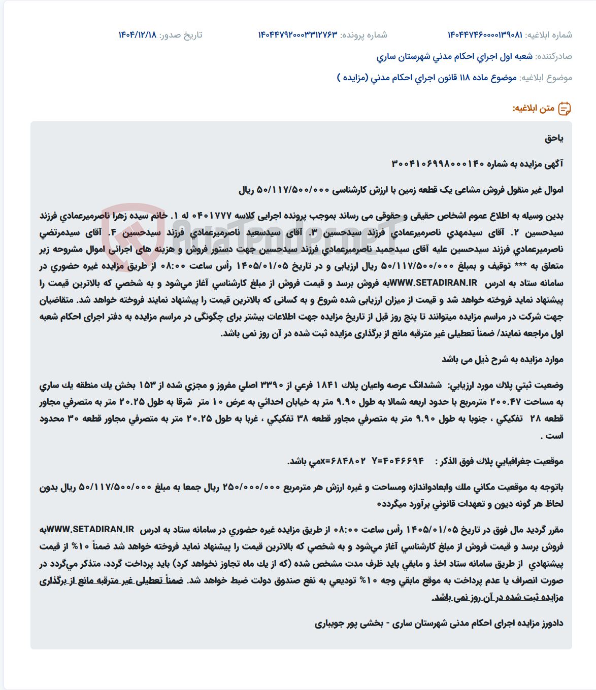 تصویر کوچک آگهی موضوع ماده 118 قانون اجرای احکام مدنی (مزایده )