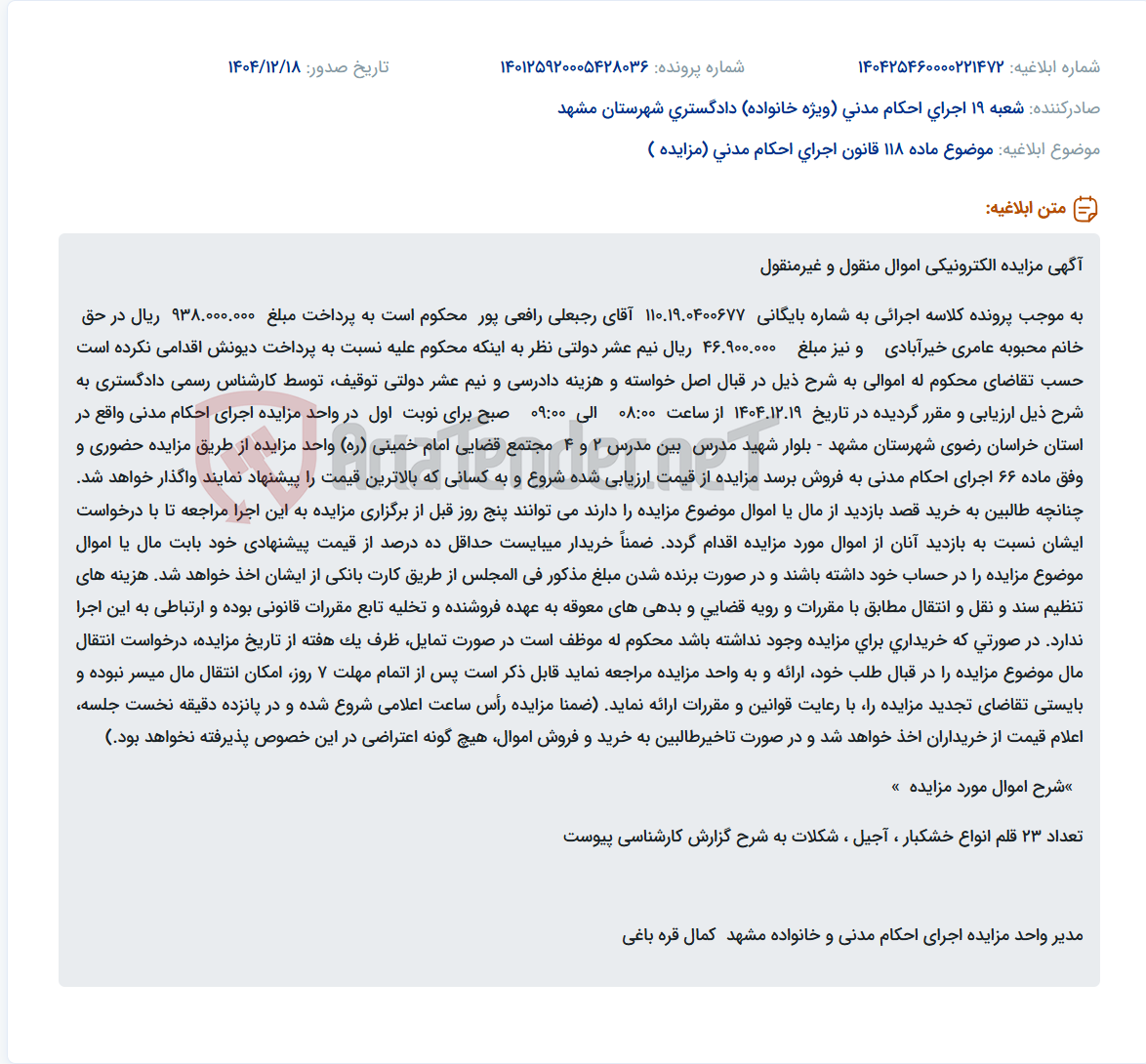 تصویر کوچک آگهی موضوع ماده 118 قانون اجرای احکام مدنی (مزایده )