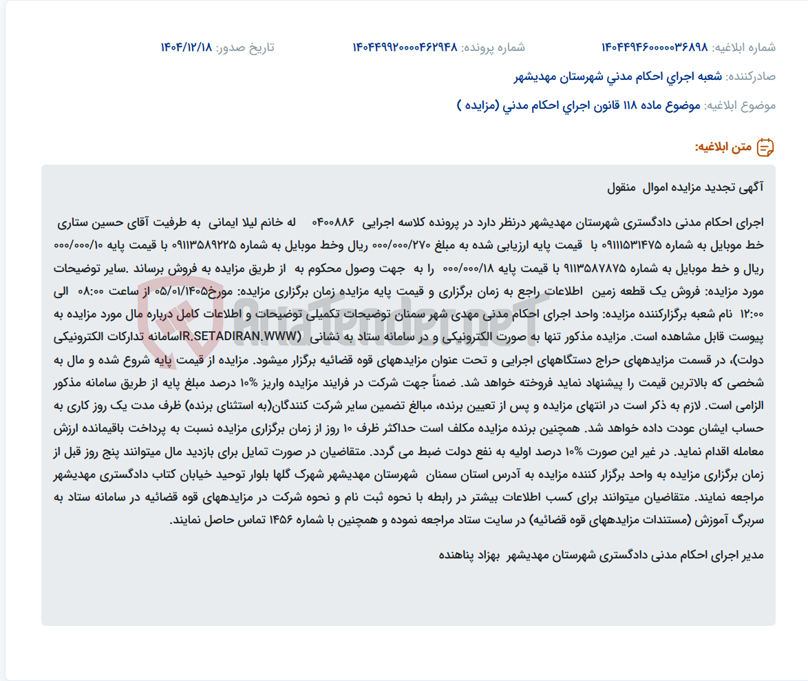 تصویر کوچک آگهی موضوع ماده 118 قانون اجرای احکام مدنی (مزایده )