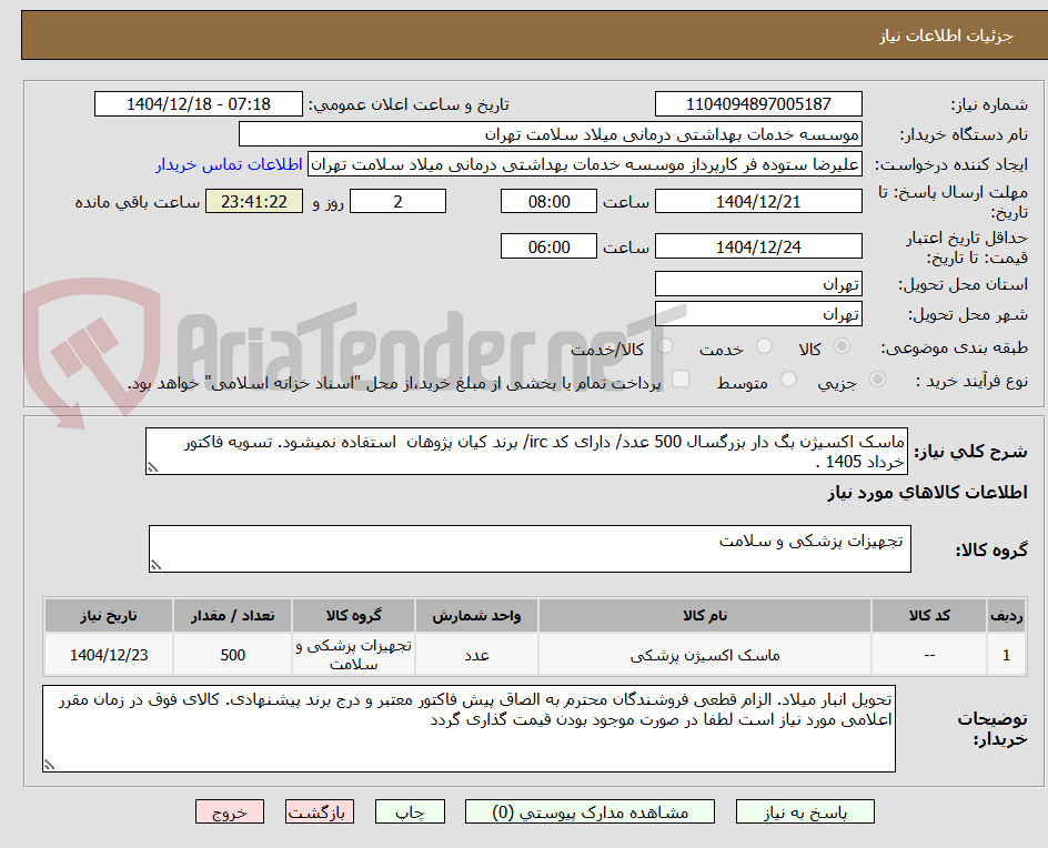 تصویر کوچک آگهی ماسک اکسیژن بگ دار بزرگسال 500 عدد/ دارای کد irc/ برند کیان پژوهان استفاده نمیشود. تسویه فاکتور خرداد 1405 .