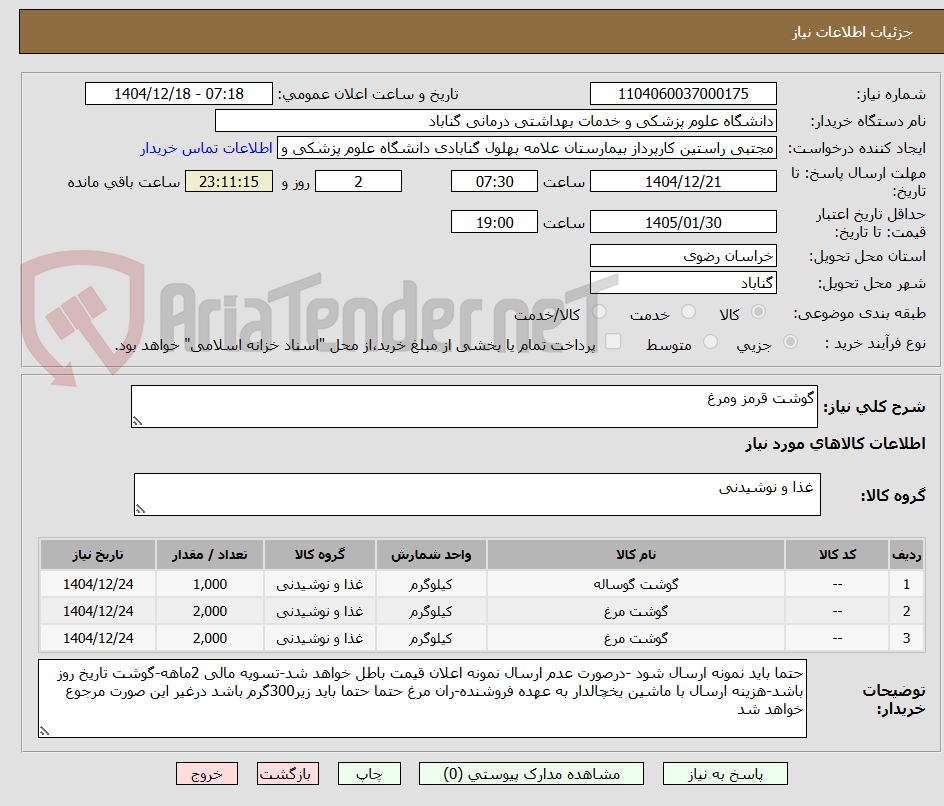 تصویر کوچک آگهی گوشت قرمز ومرغ