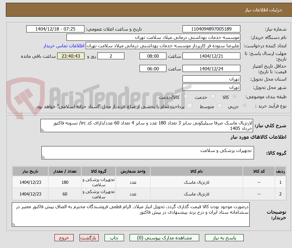 تصویر کوچک آگهی لارنژیال ماسک صرفا سیلیکونی سایز 3 تعداد 180 عدد و سایز 4 تعداد 60 عدد/دارای کد irc/ تسویه فاکتور خرداد 1405