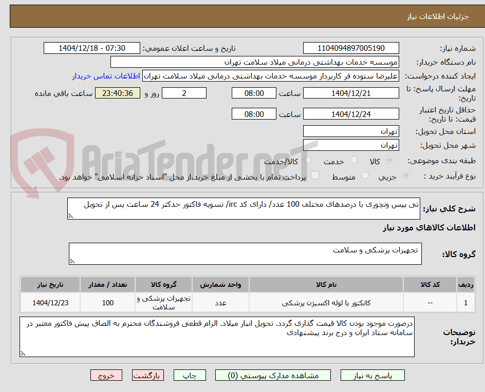 تصویر کوچک آگهی تی پیس ونچوری با درصدهای مختلف 100 عدد/ دارای کد irc/ تسویه فاکتور حدکثر 24 ساعت پس از تحویل