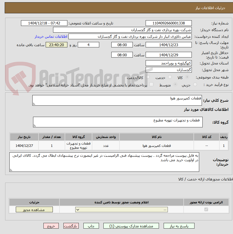 تصویر کوچک آگهی قطعات کمپرسور هوا