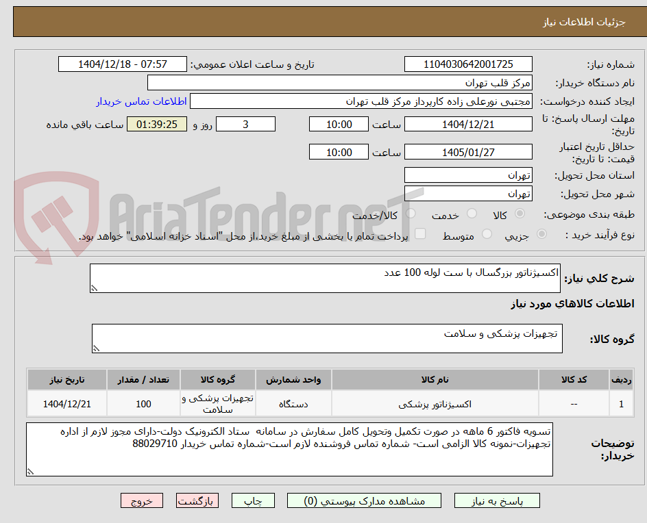 تصویر کوچک آگهی اکسیژناتور بزرگسال با ست لوله 100 عدد