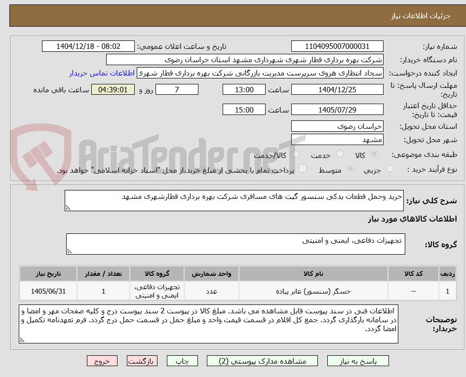 تصویر کوچک آگهی خرید وحمل قطعات یدکی سنسور گیت های مسافری شرکت بهره برداری قطارشهری مشهد