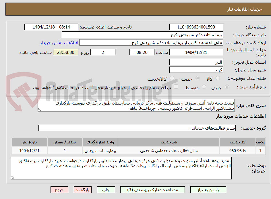 تصویر کوچک آگهی تمدید بیمه نامه آتش سوزی و مسئولیت فنی مرکز درمانی بیمارستان طبق بارگذاری پیوست-بارگذاری پیشفاکتور الزامی است-ارائه فاکتور رسمی  -پرداخت3 ماهه