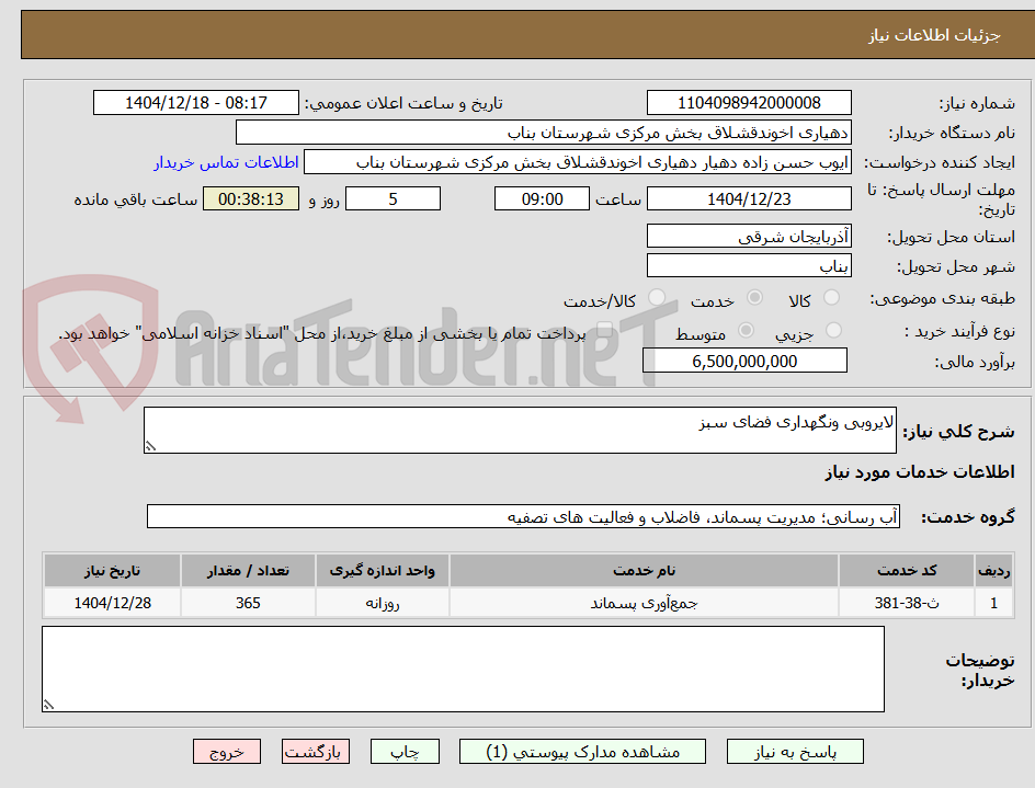 تصویر کوچک آگهی لایروبی ونگهداری فضای سبز