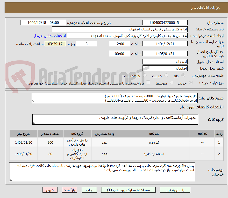 تصویر کوچک آگهی کلروفرم2.5لیتری برندنوترون - 800شیشه2.5لیتری-(2.000لیتر)
ایزوپروپانول2.5لیتری برندنوترون - 80شیشه2.5لیتری-(200لیتر)