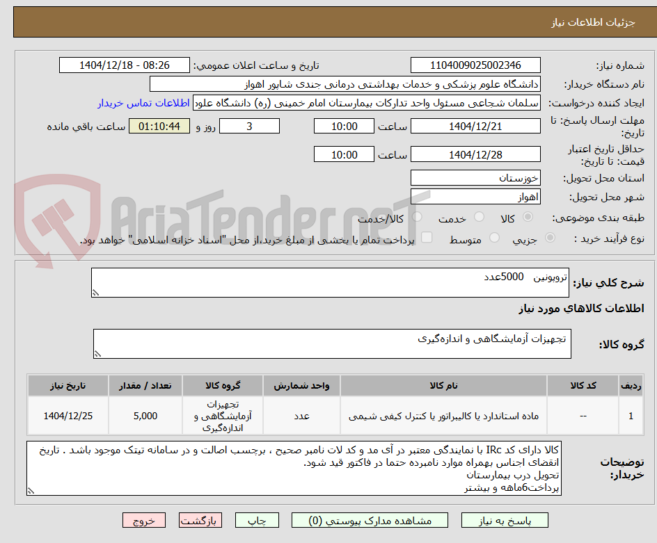 تصویر کوچک آگهی تروپونین 5000عدد